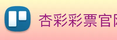 杏彩彩票官网 logo
